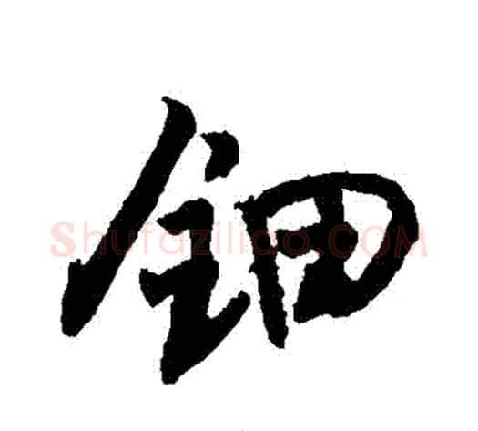 鈿字敬世江毛笔行书写法,摘自敬世江毛笔行书作品