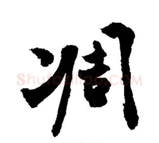 凋字敬世江毛笔行书写法,摘自敬世江毛笔行书作品