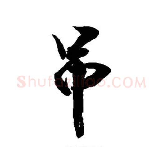 吊字敬世江毛笔行书写法,摘自敬世江毛笔行书作品