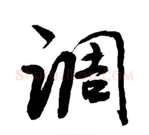 调字敬世江毛笔行书写法,摘自敬世江毛笔行书作品