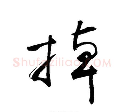 掉字敬世江毛笔行书写法,摘自敬世江毛笔行书作品