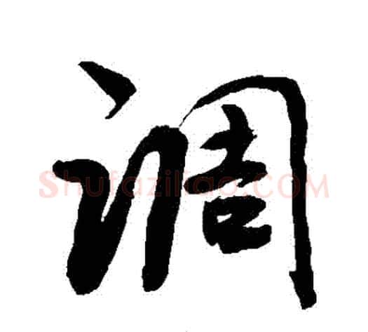 調字敬世江毛笔行书写法,摘自敬世江毛笔行书作品