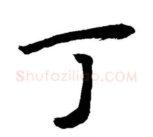 丁字敬世江毛笔行书写法,摘自敬世江毛笔行书作品