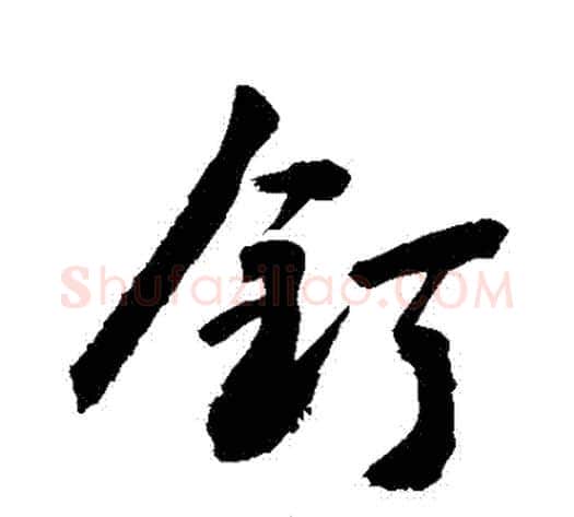 釘字敬世江毛笔行书写法,摘自敬世江毛笔行书作品