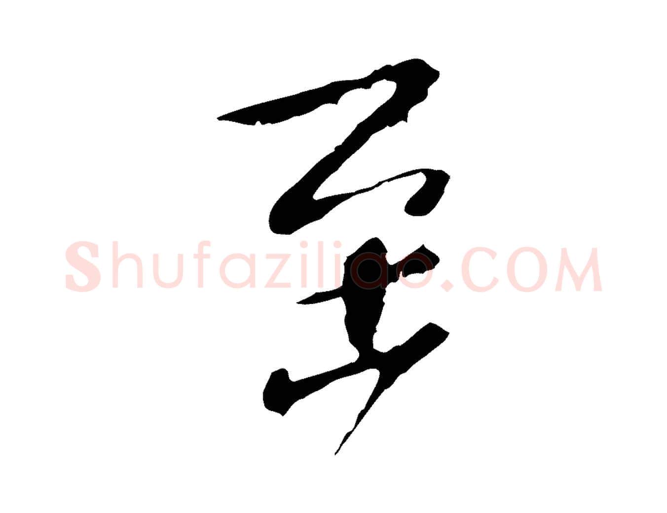 至毛笔行楷写法,摘自明代徐守和跋保母帖