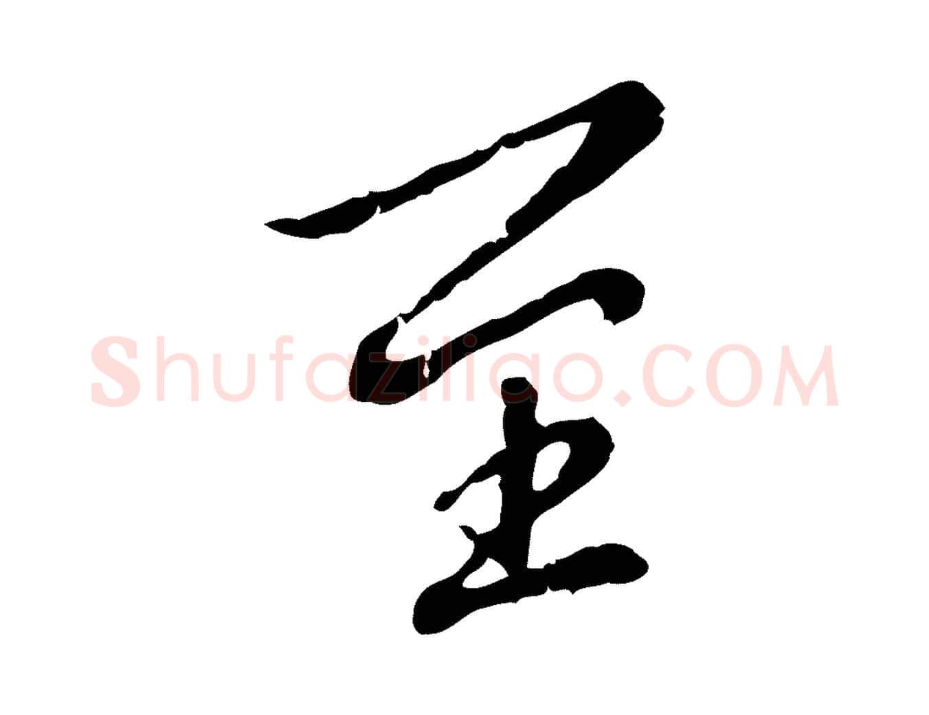 至毛笔行楷写法,摘自明代徐守和跋保母帖