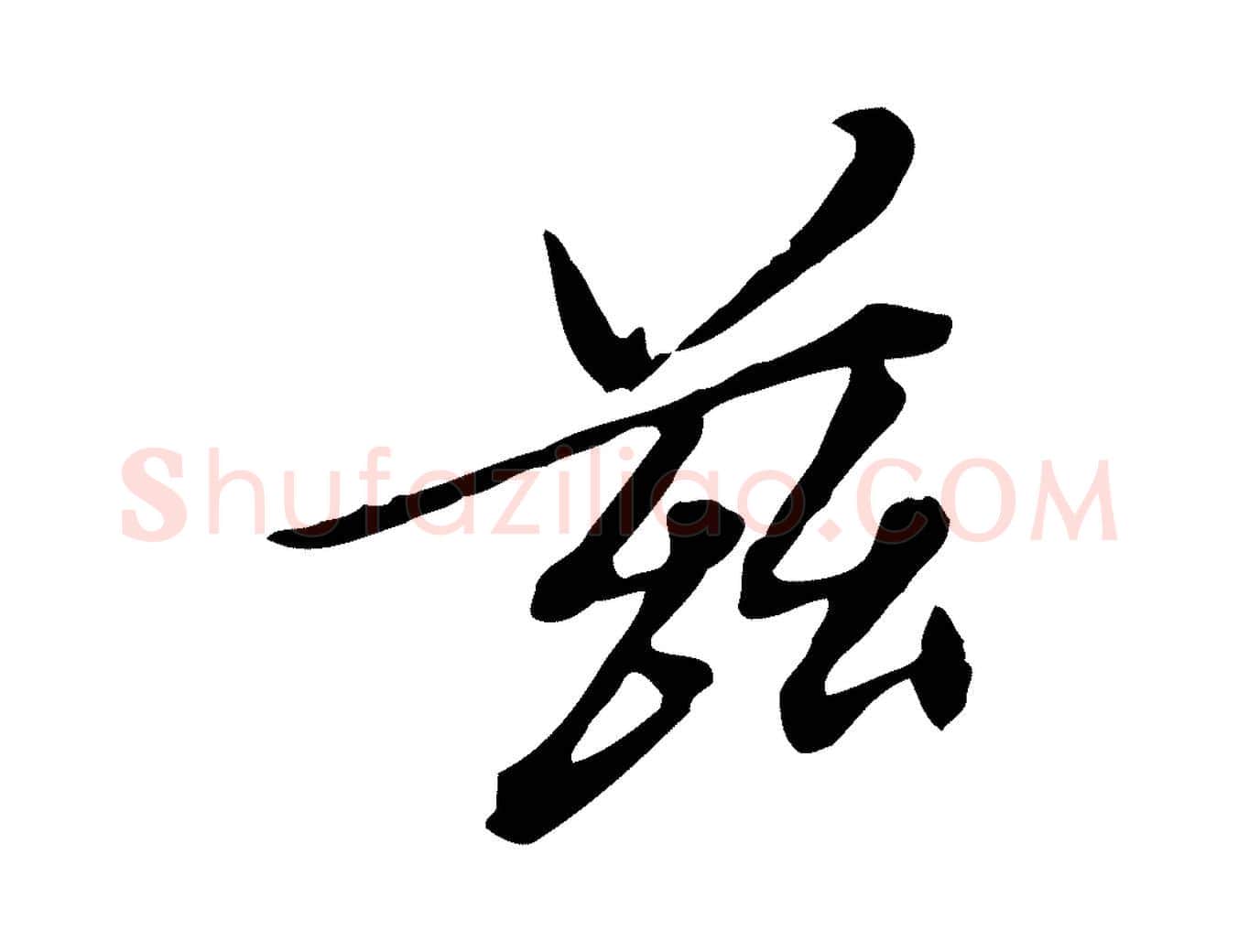茲毛笔行楷写法,摘自明代徐守和跋保母帖
