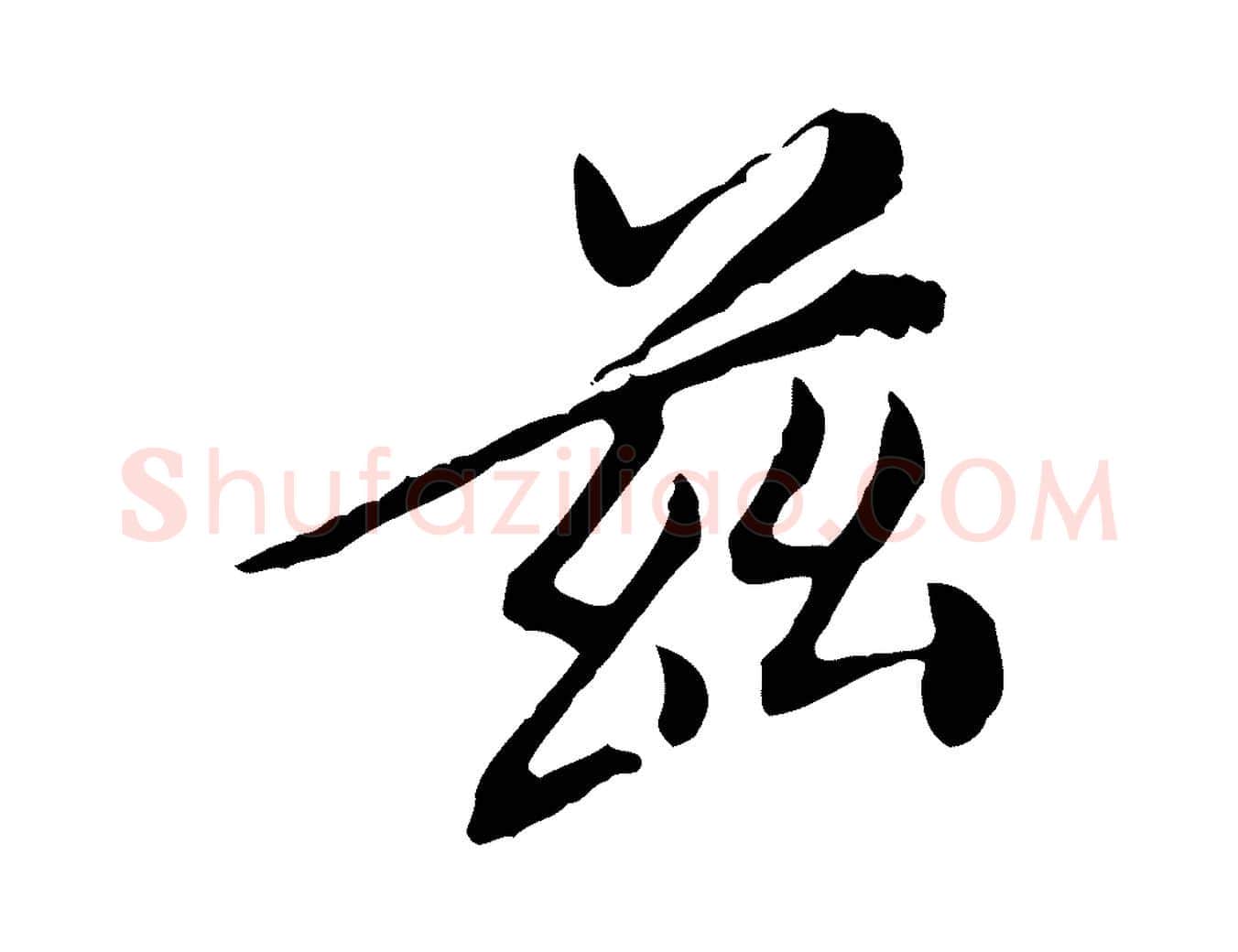 茲毛笔行楷写法,摘自明代徐守和跋保母帖