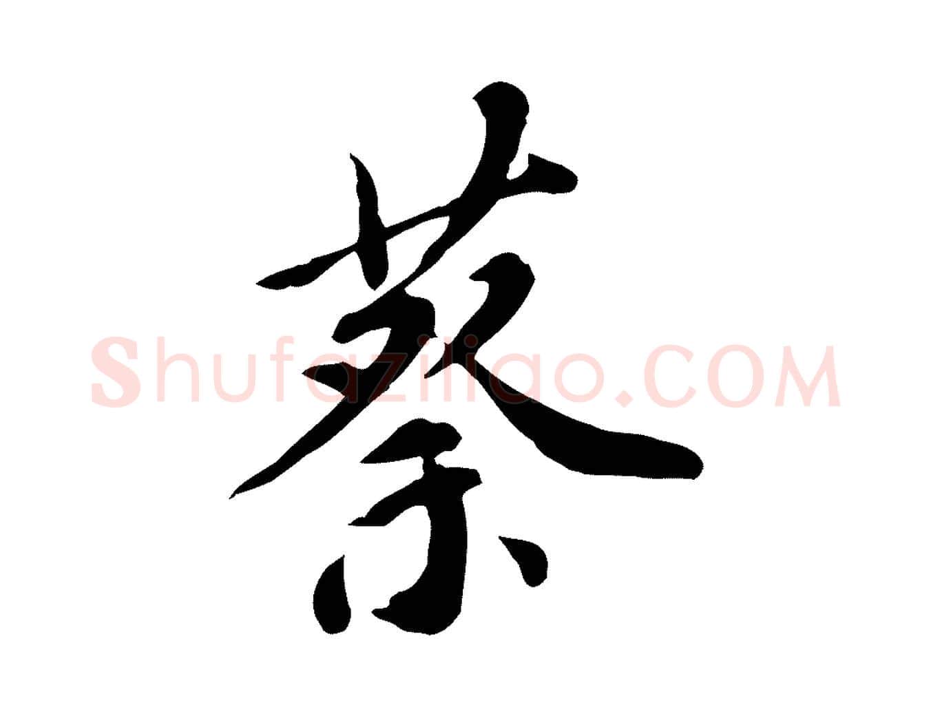 蔡毛笔行楷写法,摘自明代徐守和跋保母帖