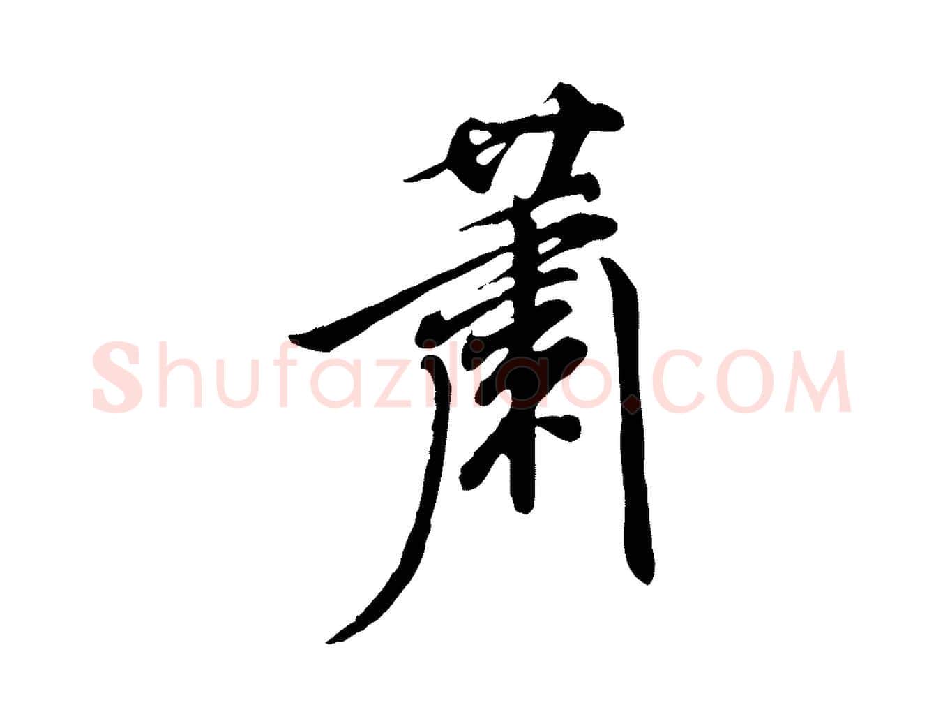 蕭毛笔行楷写法,摘自明代徐守和跋保母帖