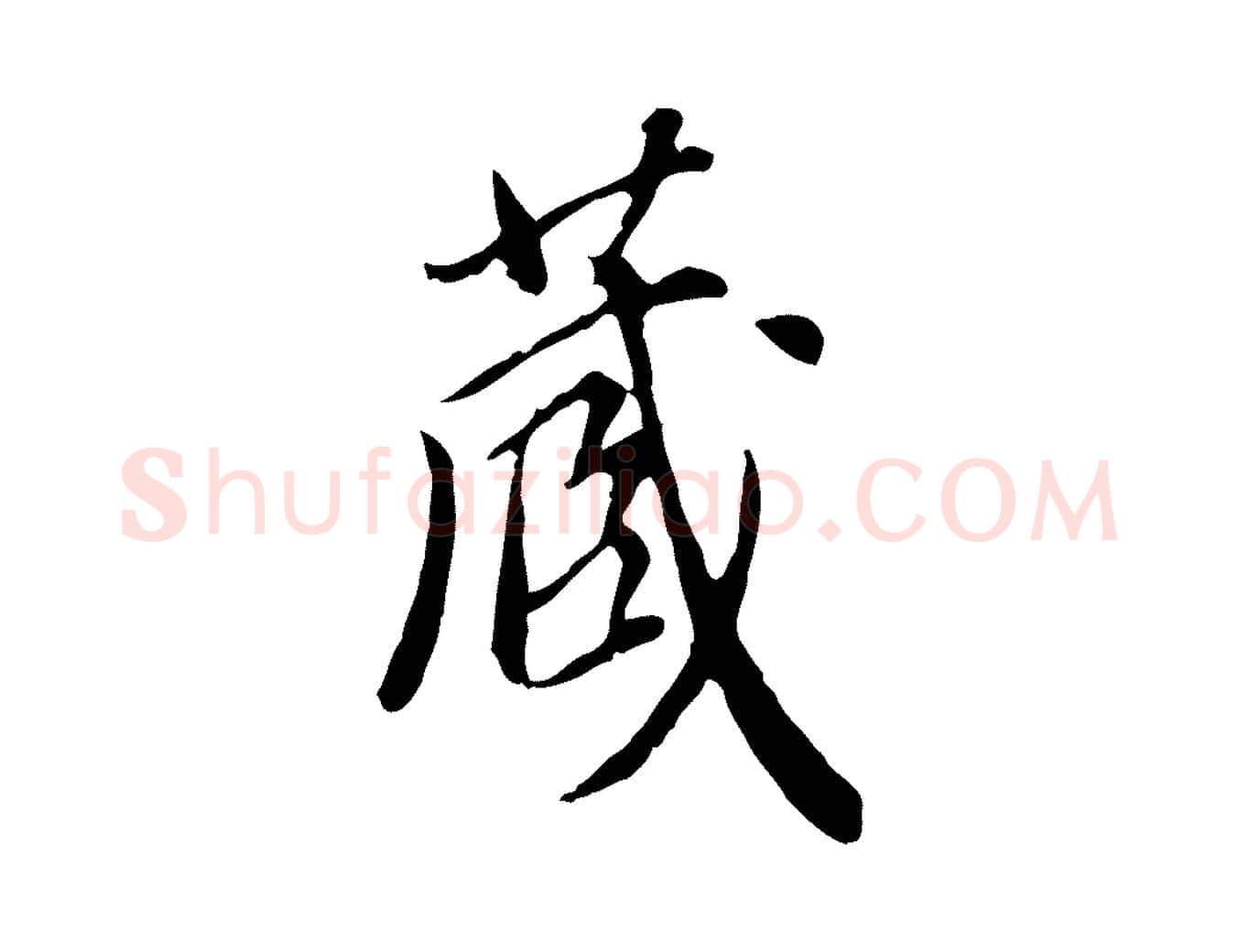 藏毛笔行楷写法,摘自明代徐守和跋保母帖