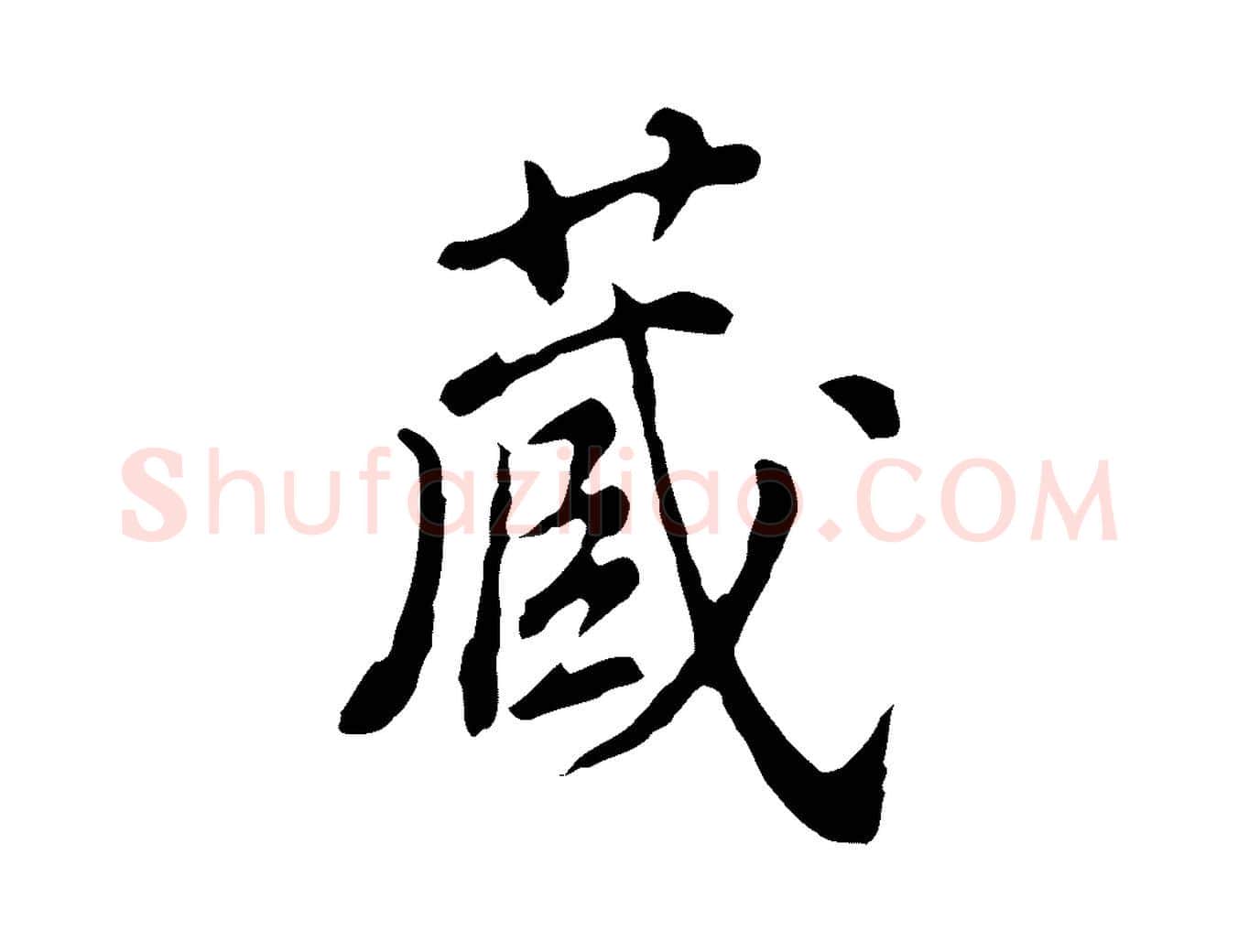 藏毛笔行楷写法,摘自明代徐守和跋保母帖