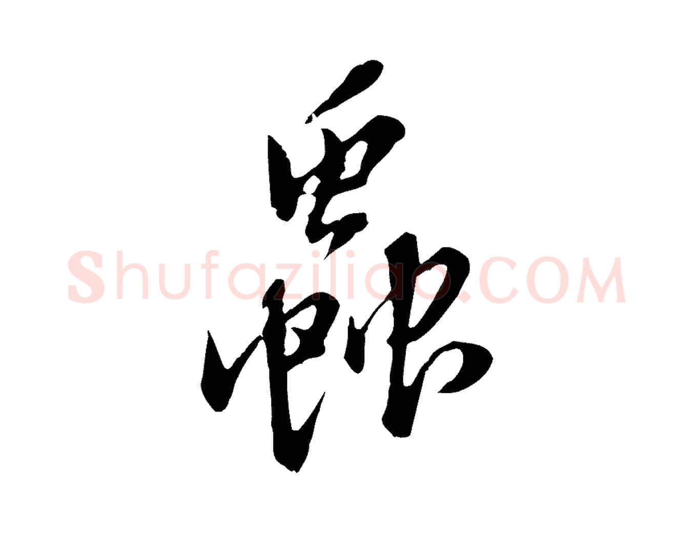 蟲毛笔行楷写法,摘自明代徐守和跋保母帖