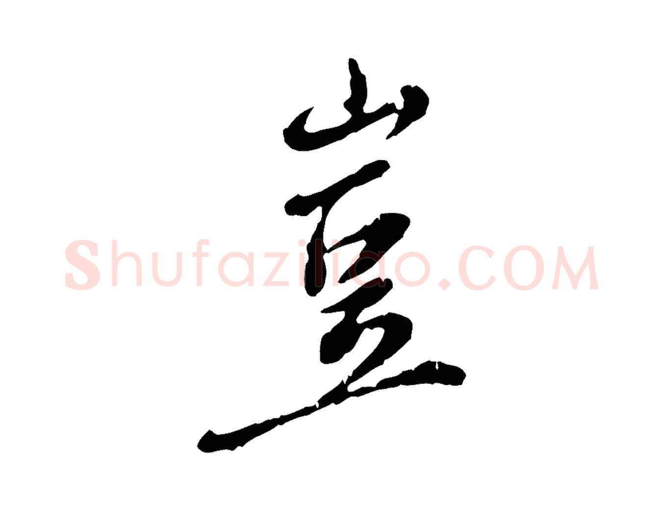 豈毛笔行楷写法,摘自明代徐守和跋保母帖