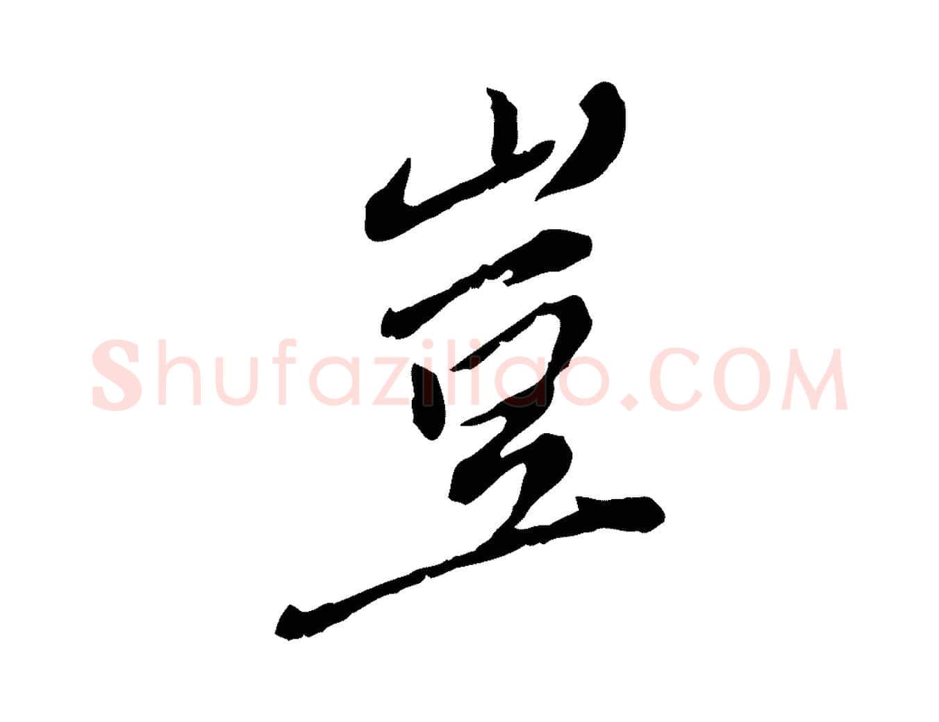 豈毛笔行楷写法,摘自明代徐守和跋保母帖