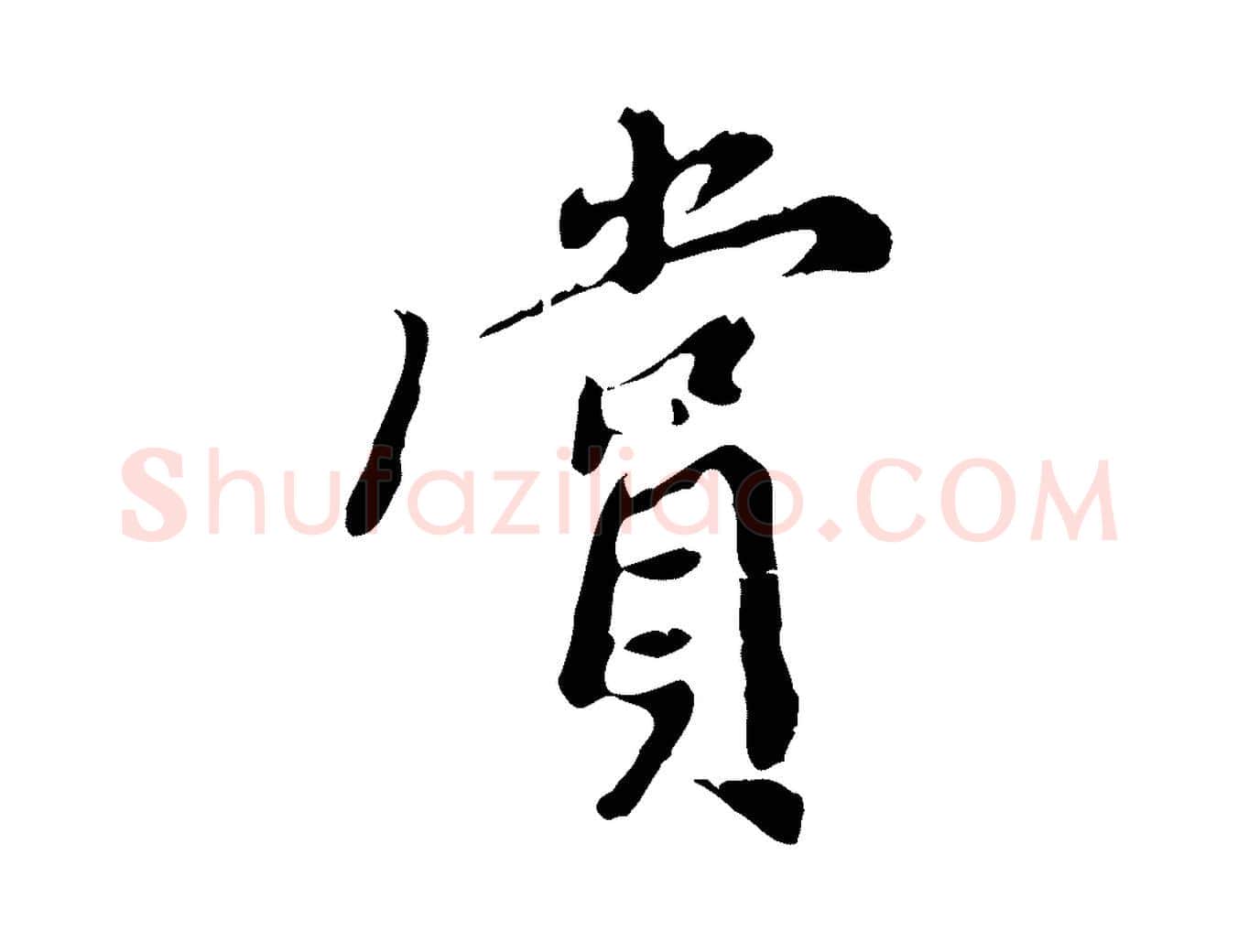 賞毛笔行楷写法,摘自明代徐守和跋保母帖