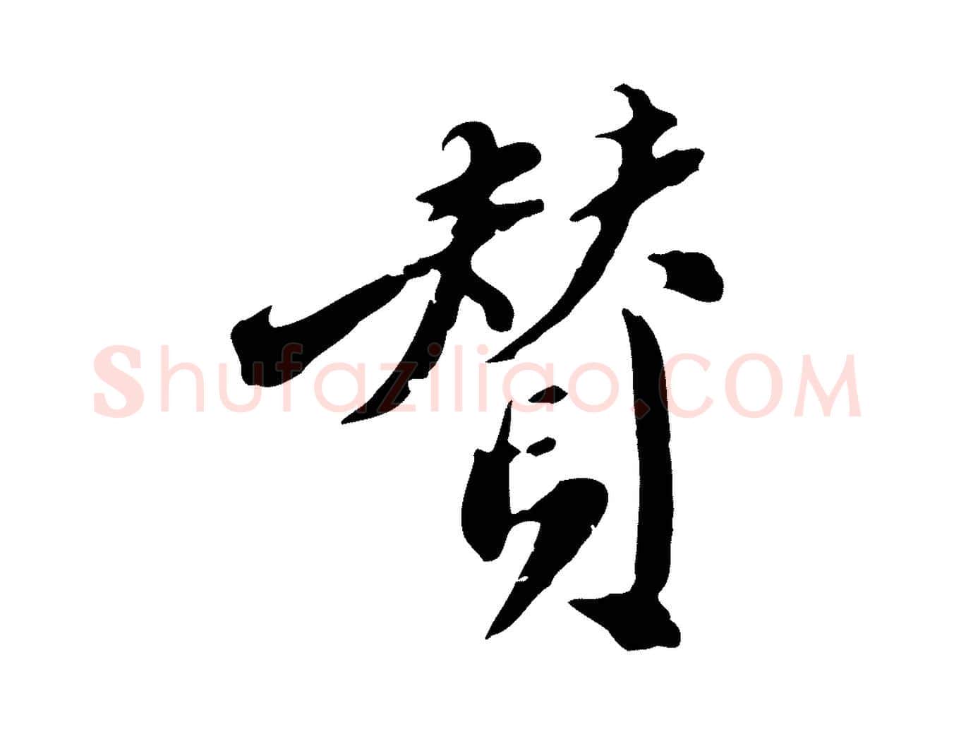 贊毛笔行楷写法,摘自明代徐守和跋保母帖