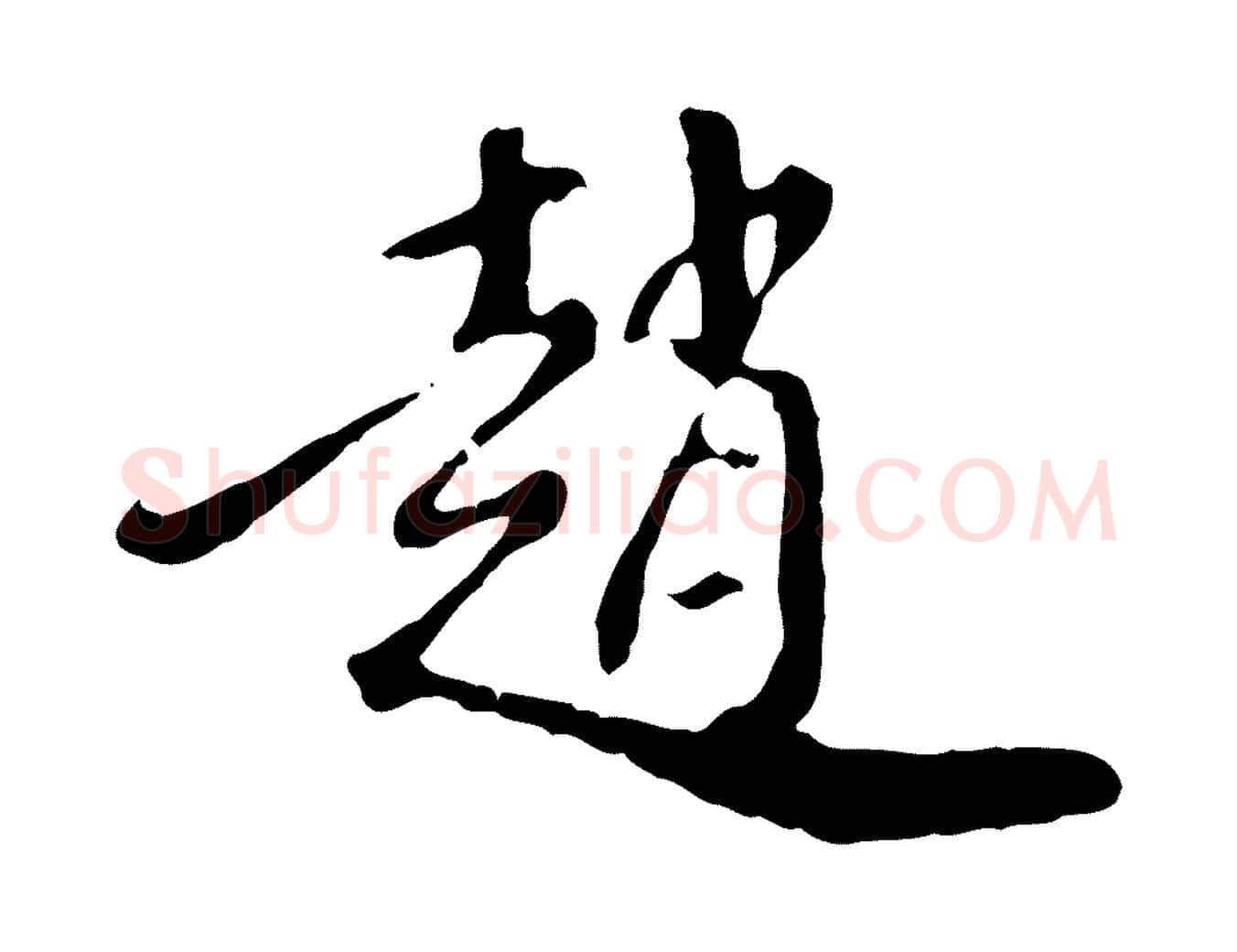 趙毛笔行楷写法,摘自明代徐守和跋保母帖