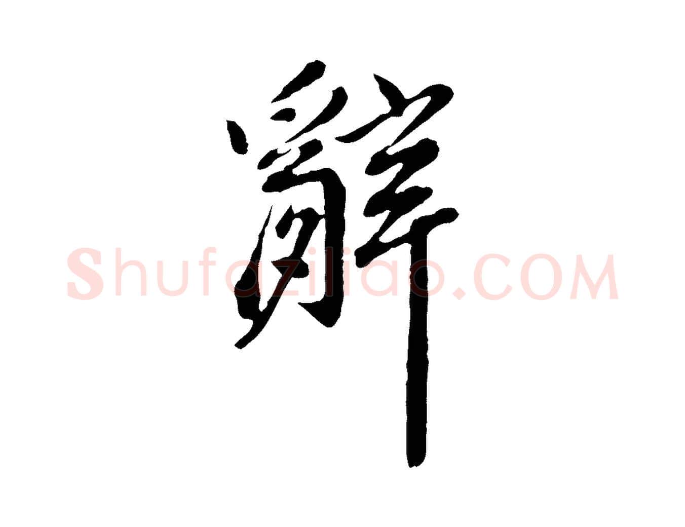 辭毛笔行楷写法,摘自明代徐守和跋保母帖