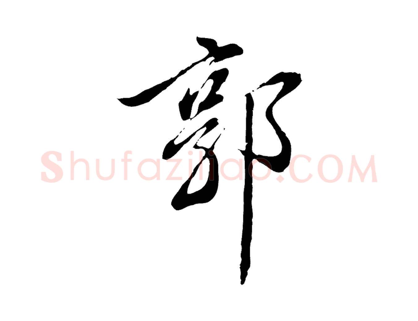 郭毛笔行楷写法,摘自明代徐守和跋保母帖