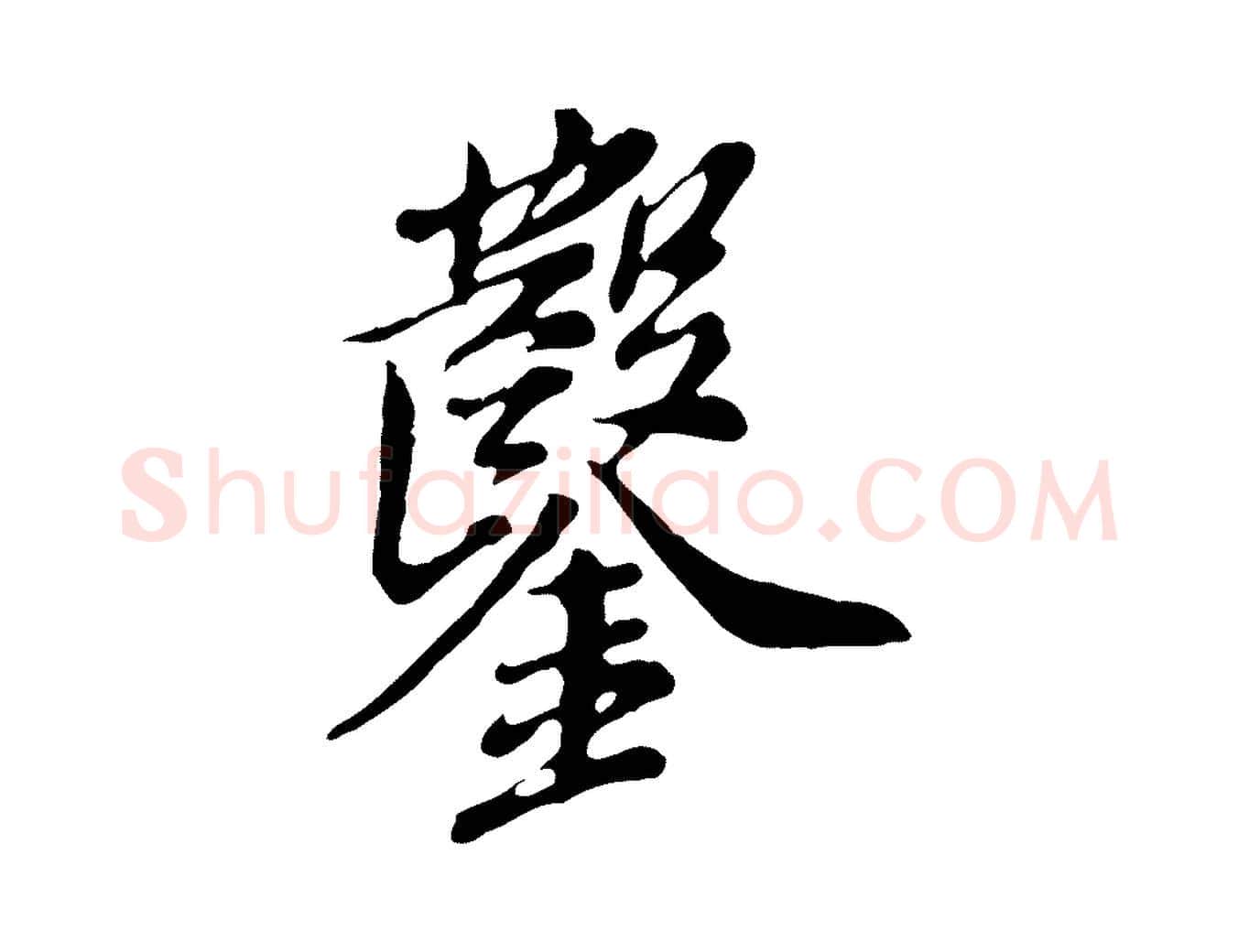 鑿毛笔行楷写法,摘自明代徐守和跋保母帖