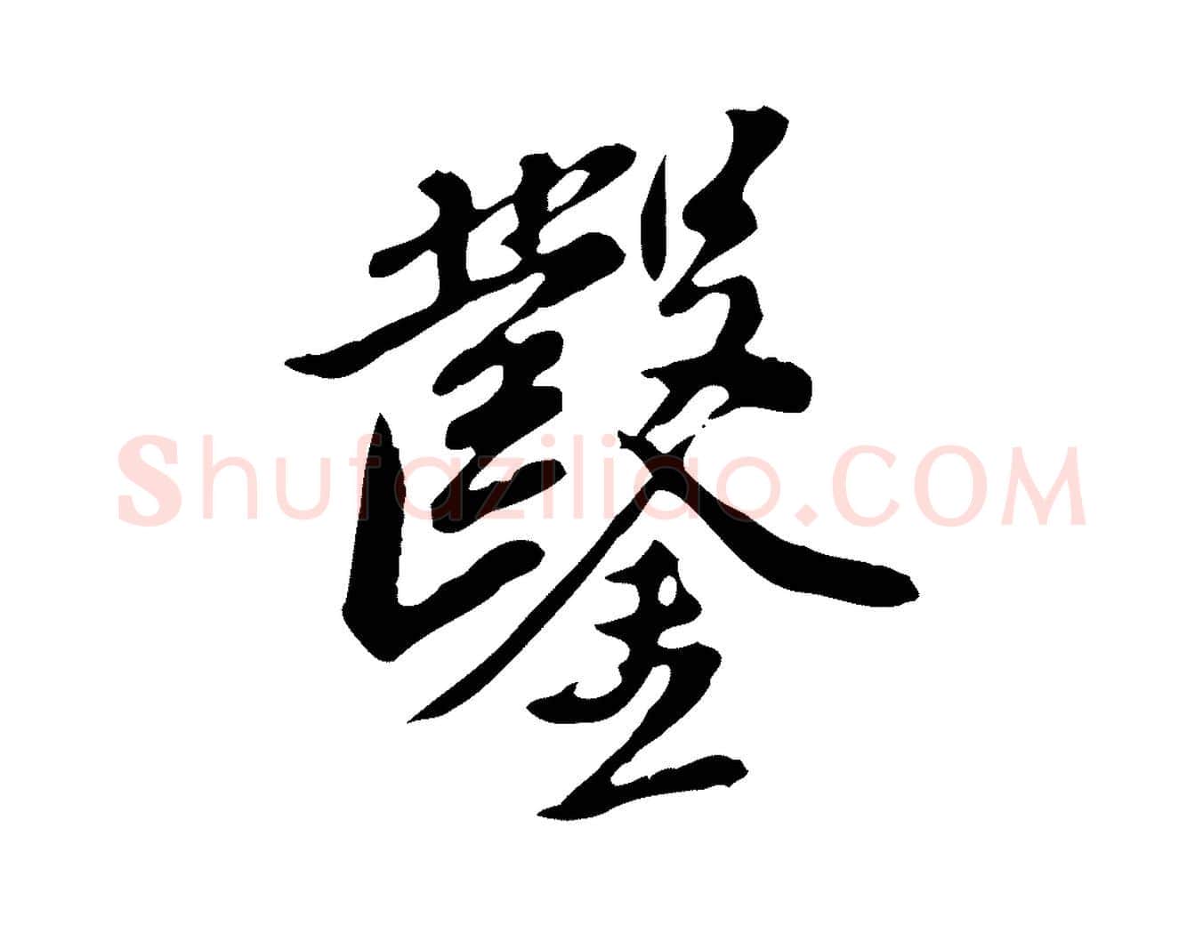 鑿毛笔行楷写法,摘自明代徐守和跋保母帖