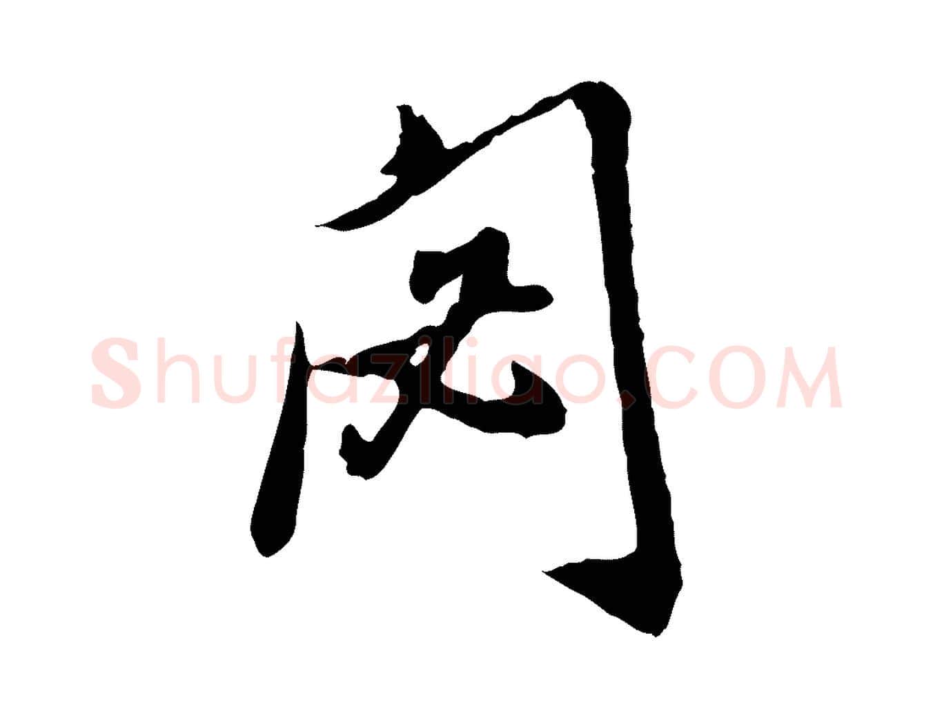 閟毛笔行楷写法,摘自明代徐守和跋保母帖