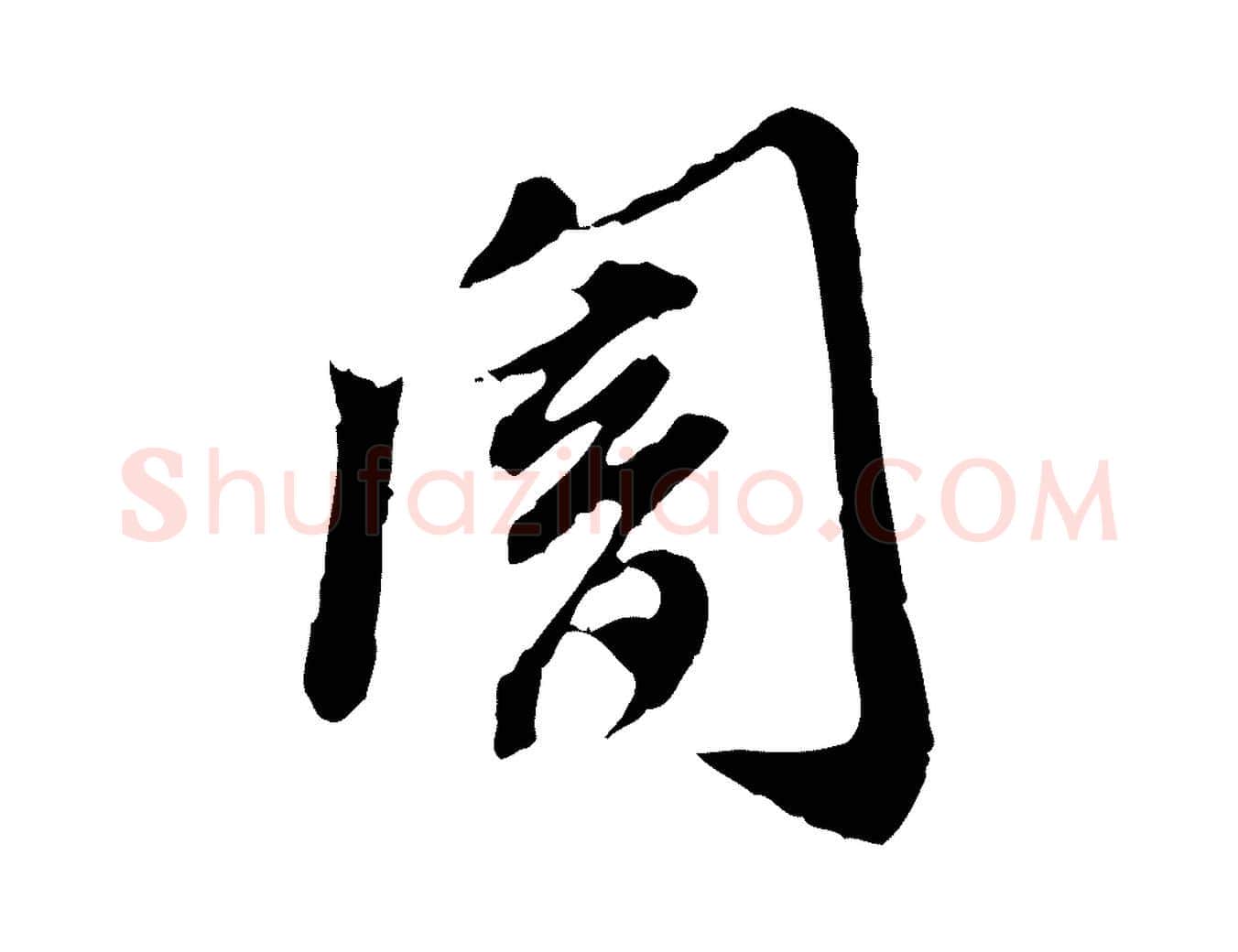 闇毛笔行楷写法,摘自明代徐守和跋保母帖