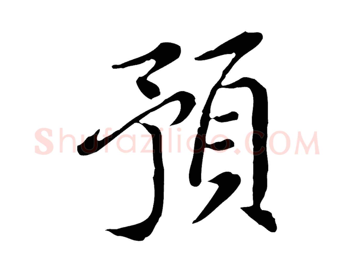 預毛笔行楷写法,摘自明代徐守和跋保母帖