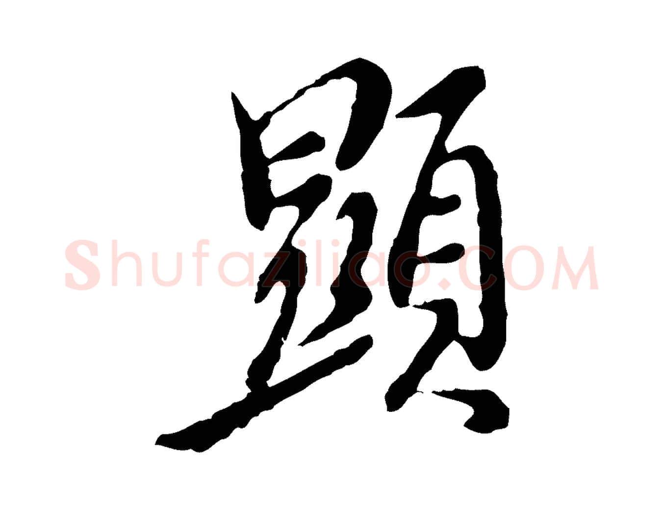 顯毛笔行楷写法,摘自明代徐守和跋保母帖
