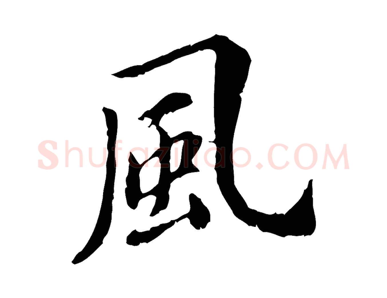 風毛笔行楷写法,摘自明代徐守和跋保母帖