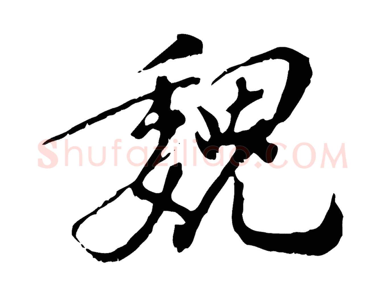 魏毛笔行楷写法,摘自明代徐守和跋保母帖
