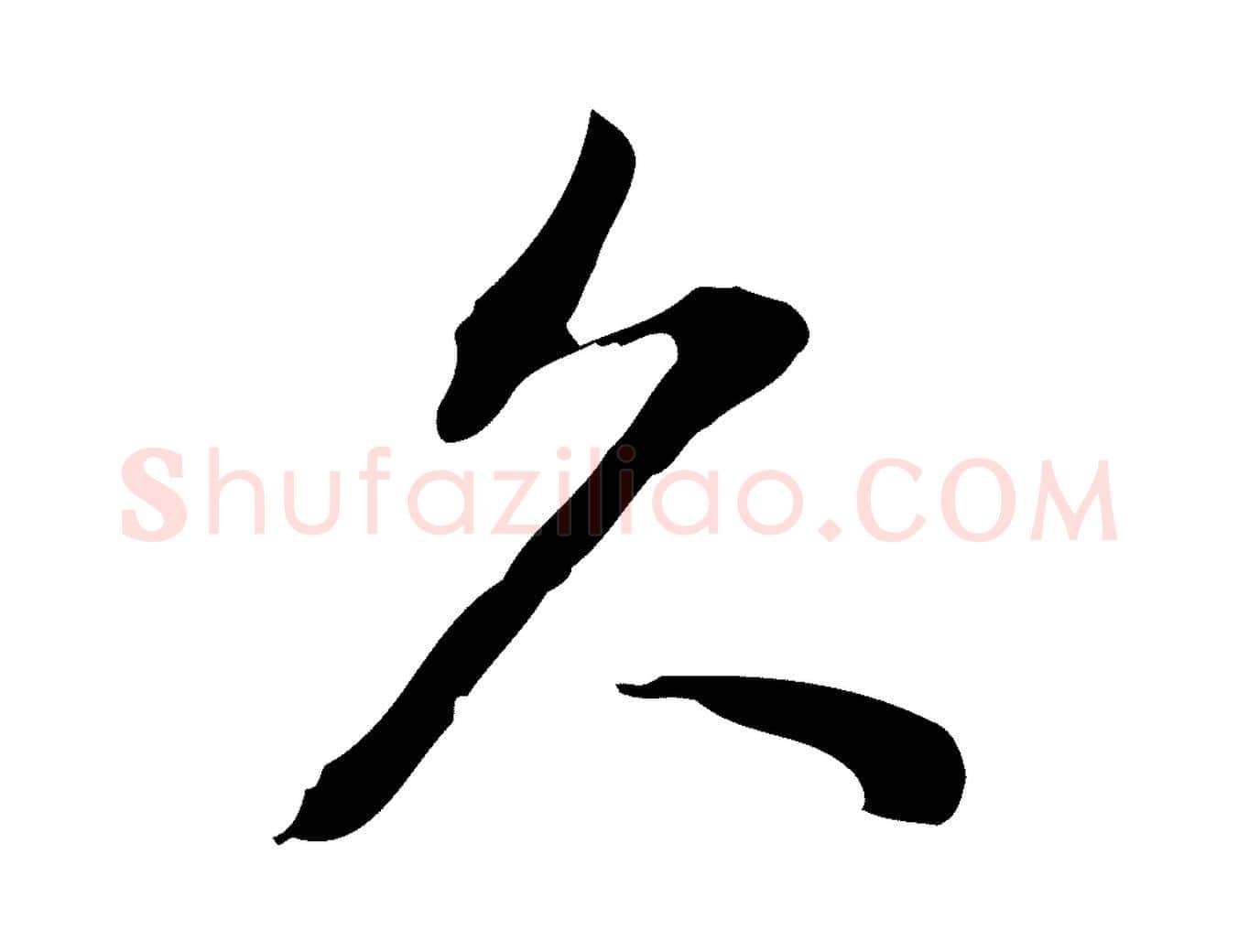 久毛笔行楷写法,摘自明代徐守和跋韭花帖