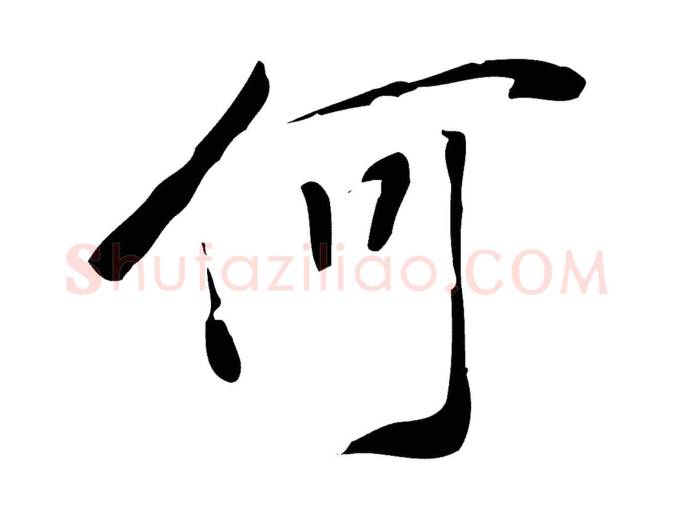 何毛笔行楷写法,摘自明代徐守和跋韭花帖