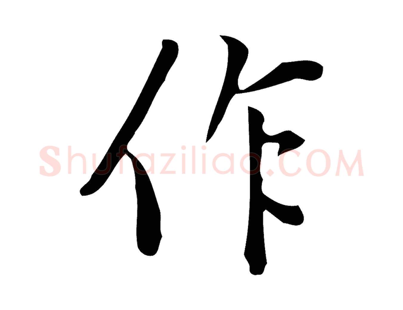作毛笔行楷写法,摘自明代徐守和跋韭花帖