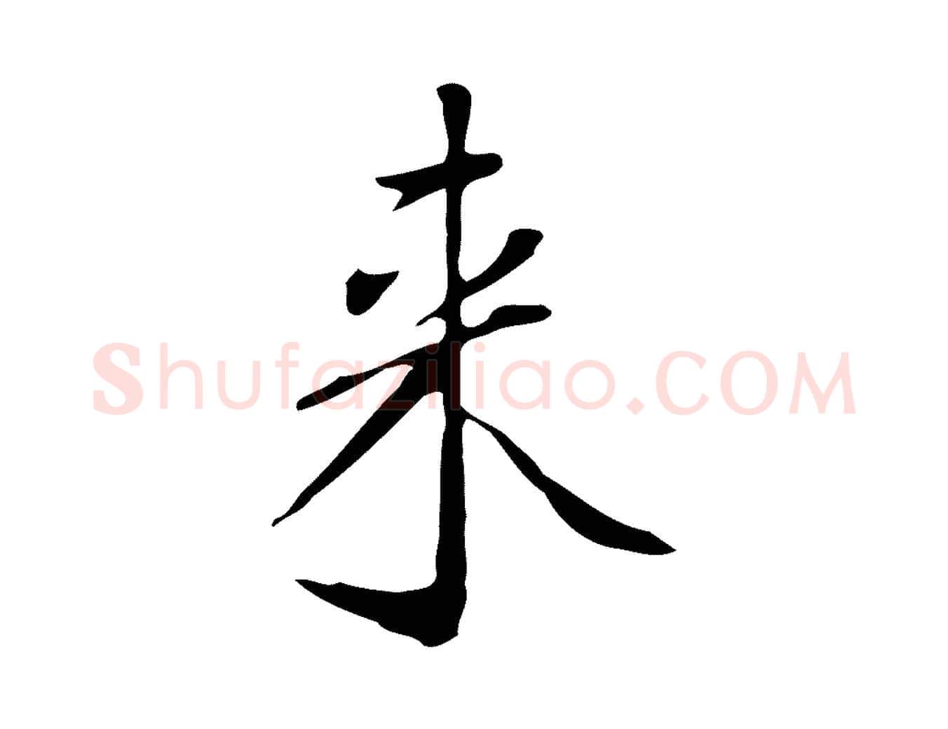 來毛笔行楷写法,摘自明代徐守和跋韭花帖