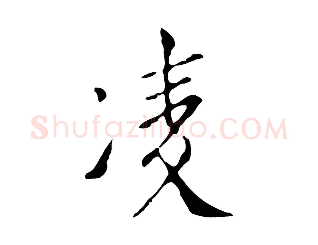 凌毛笔行楷写法,摘自明代徐守和跋韭花帖