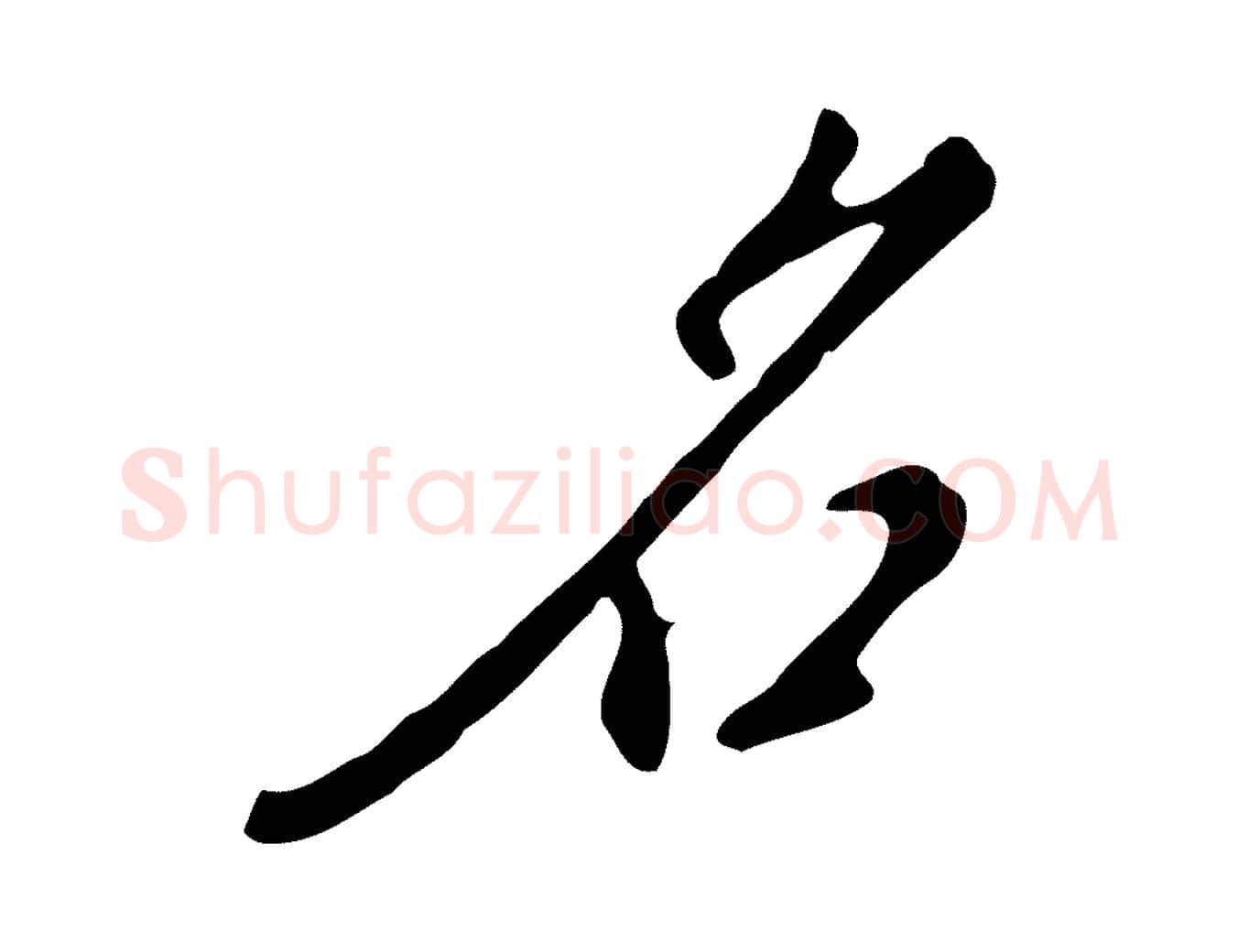 名毛笔行楷写法,摘自明代徐守和跋韭花帖