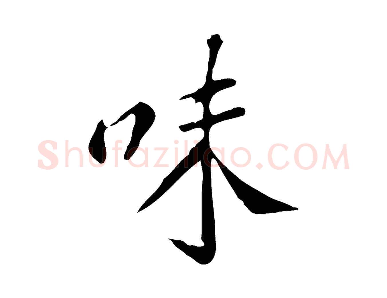味毛笔行楷写法,摘自明代徐守和跋韭花帖