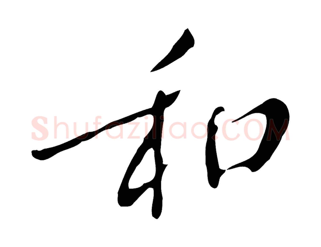 和毛笔行楷写法,摘自明代徐守和跋韭花帖