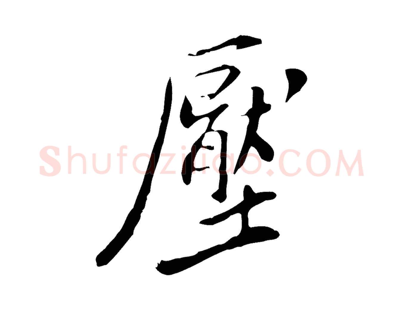 壓毛笔行楷写法,摘自明代徐守和跋韭花帖