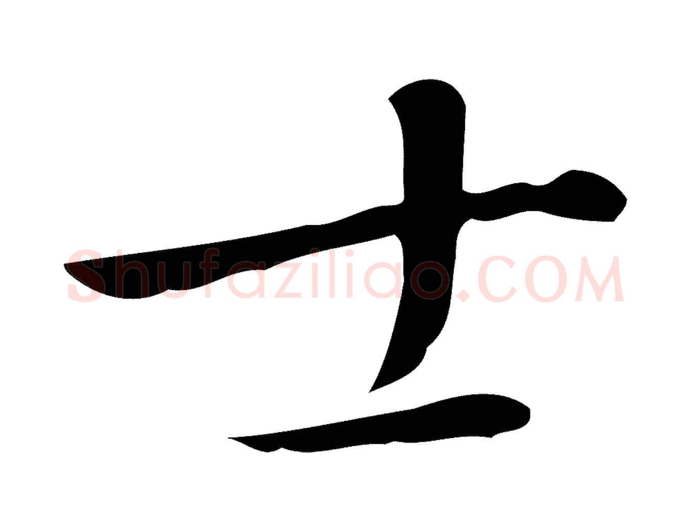 士毛笔行楷写法,摘自明代徐守和跋韭花帖