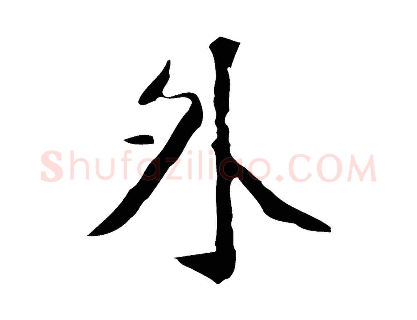 外毛笔行楷写法,摘自明代徐守和跋韭花帖