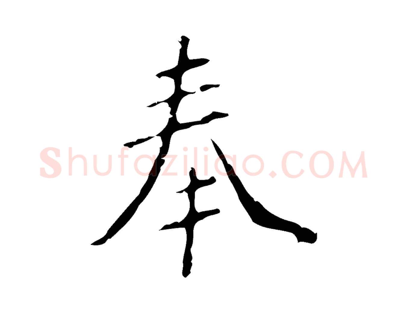 奉毛笔行楷写法,摘自明代徐守和跋韭花帖