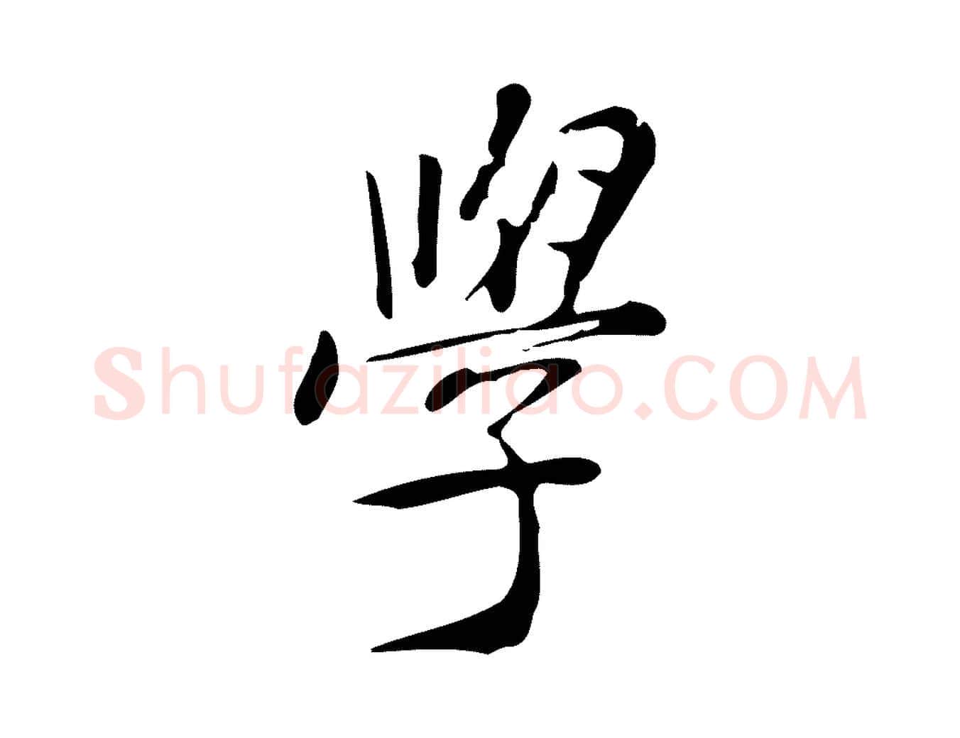 學毛笔行楷写法,摘自明代徐守和跋韭花帖
