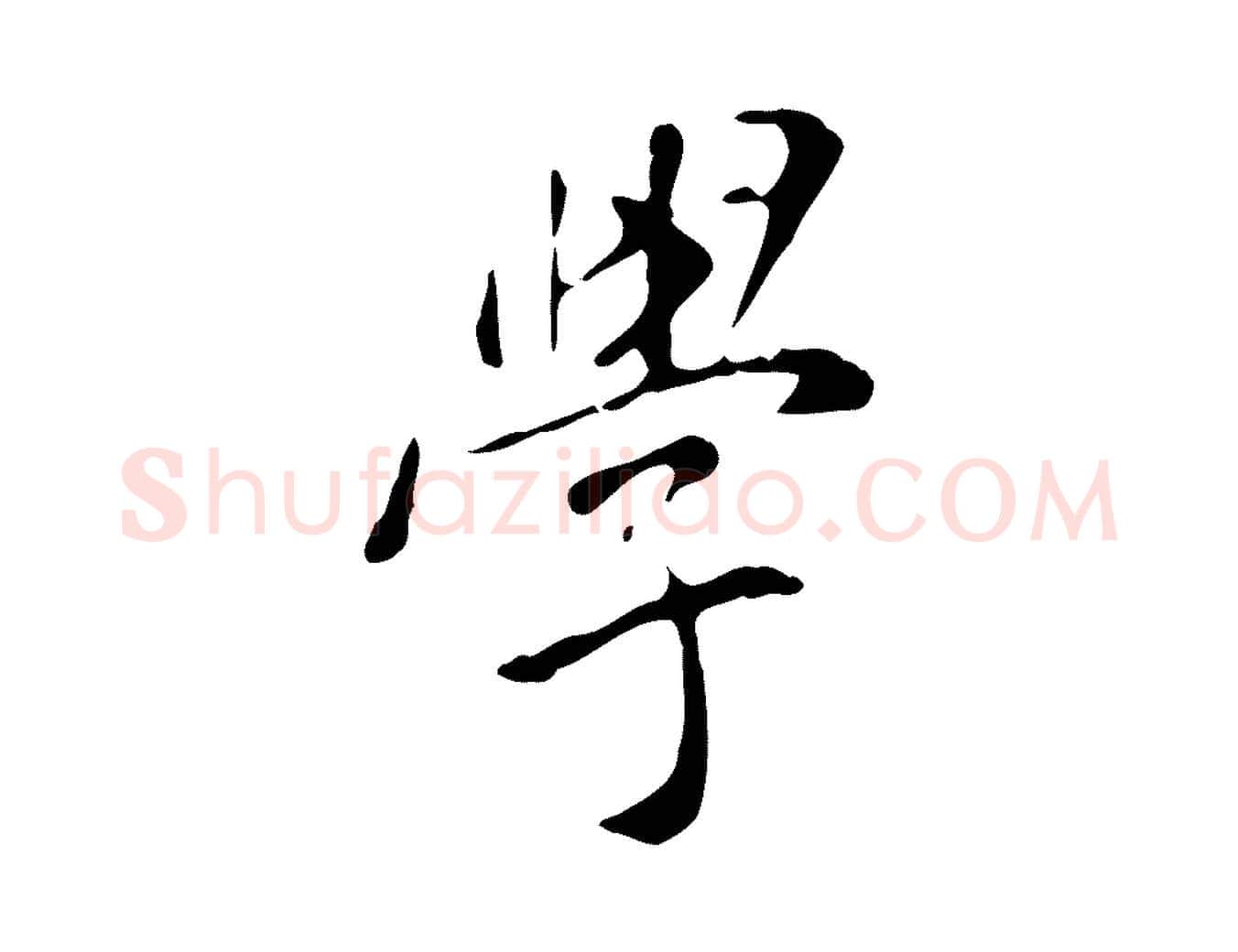 學毛笔行楷写法,摘自明代徐守和跋韭花帖