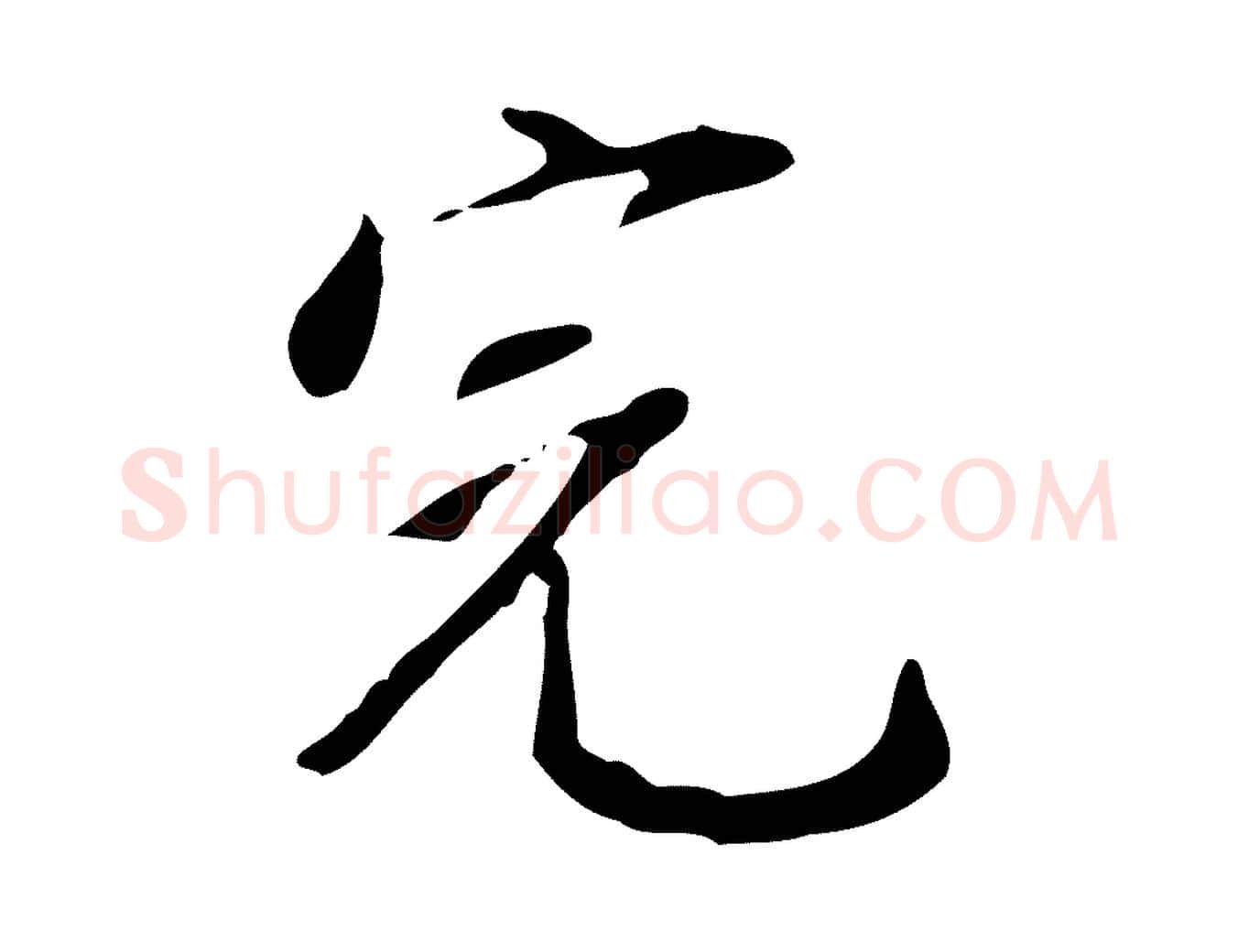 完毛笔行楷写法,摘自明代徐守和跋韭花帖