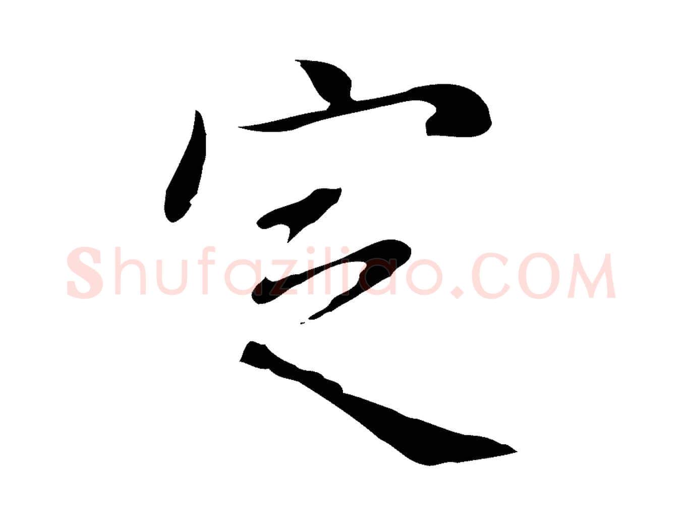 定毛笔行楷写法,摘自明代徐守和跋韭花帖