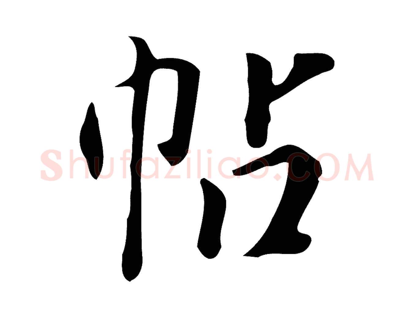 帖毛笔行楷写法,摘自明代徐守和跋韭花帖