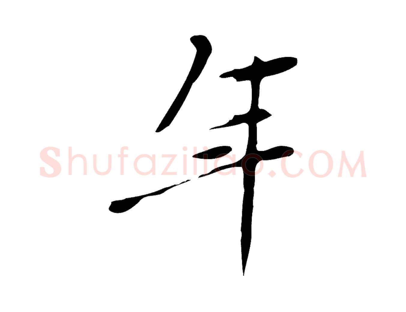 年毛笔行楷写法,摘自明代徐守和跋韭花帖